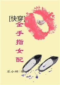 （综同人）[快穿]金手指女配