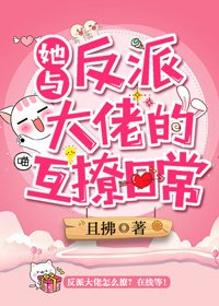 她与反派大佬的互撩日常