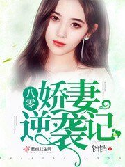 八零娇妻逆袭记/重生军嫂逆袭记