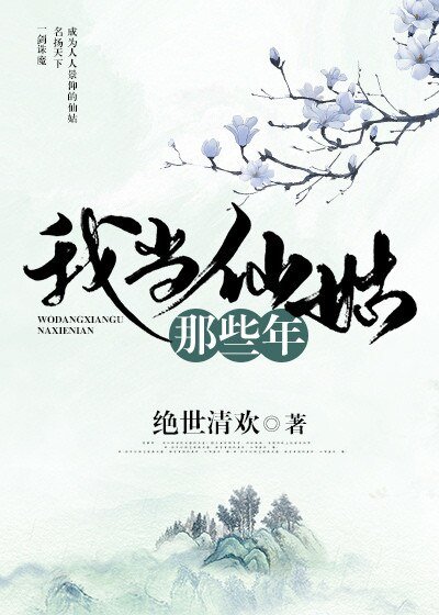 我当仙姑那些年