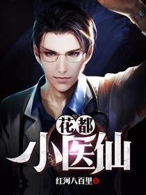 花都小医仙