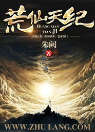 荒仙天纪
