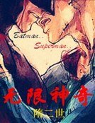 无限神奇