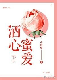 酒心蜜爱
