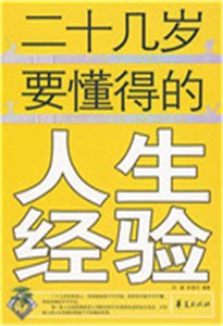 《二十几岁要懂得的人生经验(精)》