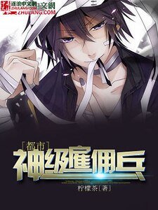 都市神级雇佣兵