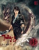 仙路风云录