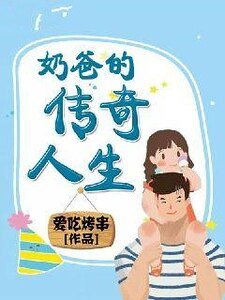 奶爸的传奇人生