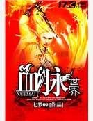 血脉世界