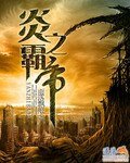 炎之霸帝
