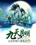 九天月明
