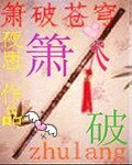 箫破苍穹
