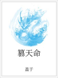 篡天命