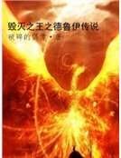 毁灭之王之德鲁伊传说