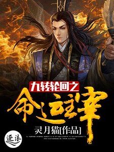 九转轮回之命运主宰