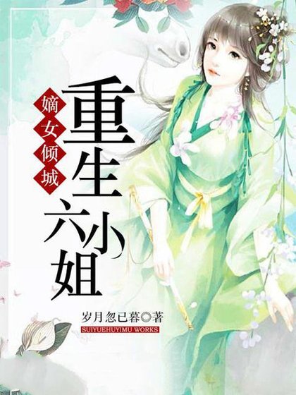 嫡女倾城：重生六小姐