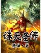 诛天圣佛