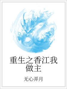 重生之镶江我做主