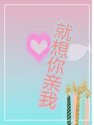 《就想你亲我》
