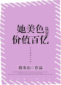 《她美色价值百亿》