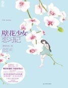 壁花少女恋习记