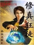 修真狂徒