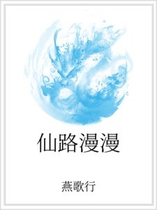 仙路漫漫