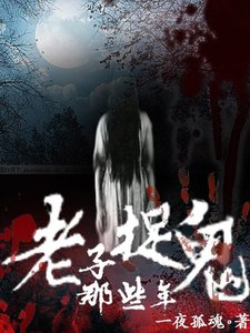 《老子捉鬼那些年》