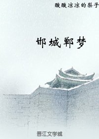 《邯城郸梦》
