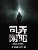 《司弄阴阳》