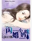 闪婚小妈咪