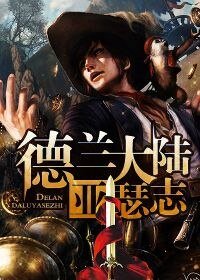 德兰大陆亚瑟志