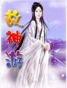 故神游