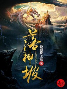 落神坡