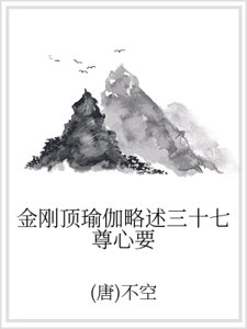 金刚顶瑜伽略述三十七尊心要