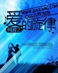 《网游之爱的旋律》