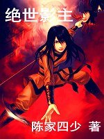 《绝世影主》