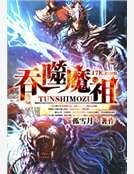吞噬魔祖