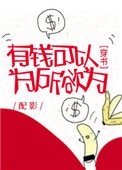 有钱可以为所欲为[穿书]