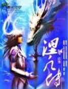 涅凡传