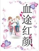 血途红颜