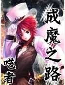 成魔之路