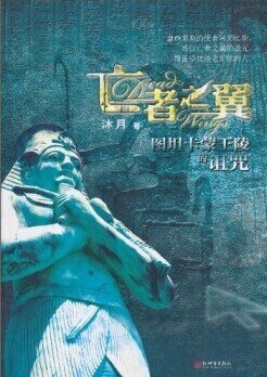 亡者之翼（出书版）