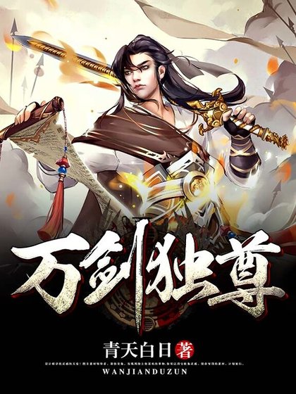 万剑独尊