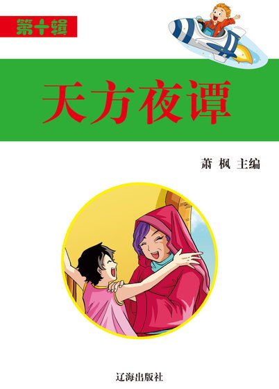 天方夜谭（精装）