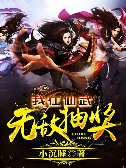 我在仙武无敌抽奖