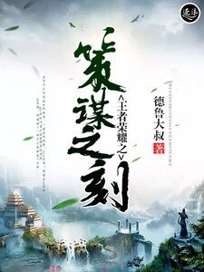 王者荣耀之策谋之刻