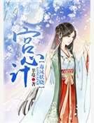 宫心计：毒凤妖娆