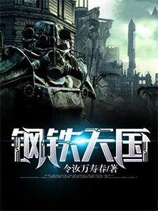 钢铁天国