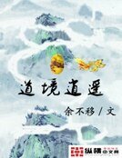 道境逍遥